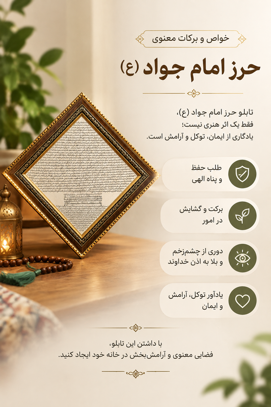 تابلو حرز کبیر امام جواد (علیه السلام)